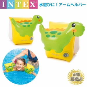 アームバンド アームフロート 浮き具 子ども 子供 恐竜 ダイナソー INTEX インテックス プール 3才 4才 5才 6才頃