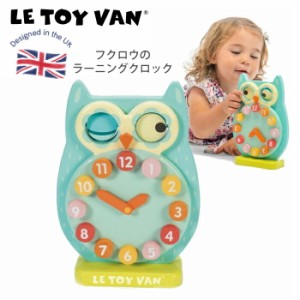 【さんすうどけい】レトイバンの知育玩具 ・まばたきフクロウ時計  LE TOY VAN Blink Owl Clock 算数 時間 ふくろう 2歳 3歳 4歳 5歳 ル