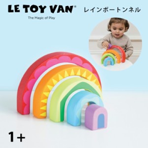 積み木 木製玩具 木製 知育玩具 虹 レインボートンネル LeToy Van（レトイバン）1歳  から おもちゃ 木のおもちゃ 赤ちゃん イギリス  レ