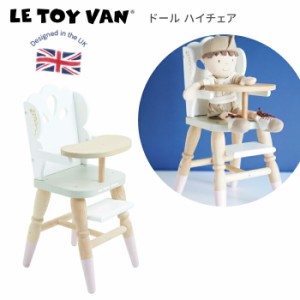 木製 おもちゃ おままごと ハイチェア 人形用いす イス お人形ごっご 木製玩具 LeToy Van（レトイバン）3歳  4歳 5歳 木のおもちゃ イギ