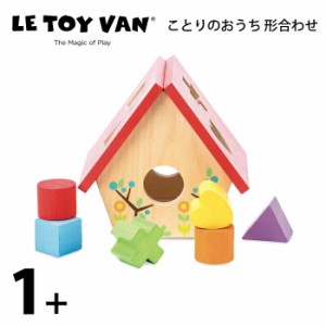 ことりのおうち 形合わせ 木製知育玩具 LeToy Van（レトイバン）１歳  2歳 赤ちゃんのおもちゃ 木のおもちゃ イギリス  レ・トイ・バン M