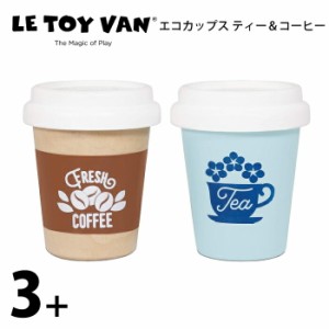 エコカップス ティー＆コーヒー 木製玩具 LeToy Van（レトイバン）3歳  4歳 5歳 木のおもちゃ イギリス  レ・トイ・バン Ecocups Tea&Cof