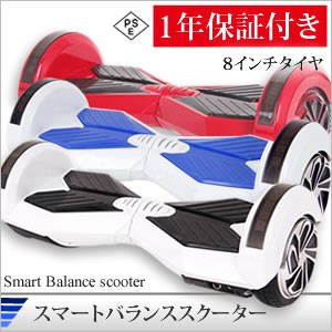 【4月上旬〜出荷】 スマートバランススクーター 8インチ  Smart Balance Scooter ミニセグウェイ 電動