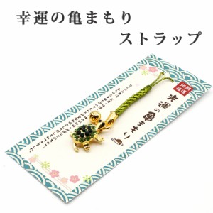 幸運を引き寄せる  幸運の亀守り 開運 金運ストラップ 風水 縁起物  風水グッズ 開運グッズ 金運アップ 金 運 アップ お守り 厄除け 開運