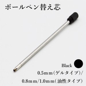 ボールペン 替え芯 替芯 【1個売り】  全長約70mm 0.5mm  タッチ＆ボールペン ダイヤモンドボールペン ボールペン インク 金箔 金箔入り 