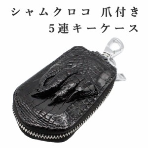 キーケース 5連 シャムクロコ クロコダイル 爪付き ワニ革 CROCODILE 鰐革 本革 エキゾチックレザー 送料無料 メンズ ブランド 本革 シン