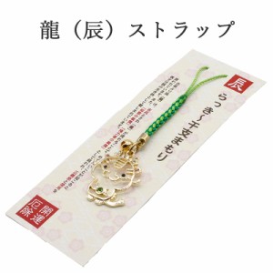 辰年 ストラップ 龍 たつ 干支 2024 令和6年 幸運を引き寄せる 開運 金運ストラップ 風水 縁起物  風水グッズ 開運グッズ 金運アップ 金 