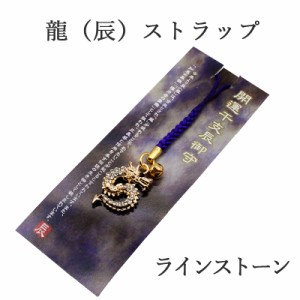 辰年 ストラップ 龍 たつ 干支 2024 令和6年 幸運を引き寄せる 開運 金運ストラップ 風水 縁起物  風水グッズ 開運グッズ 金運アップ 金 