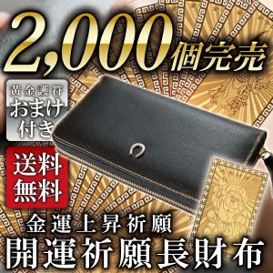 金運 財布 金運財布 風水 財布 風水財布 開運 財布 お金が貯まる メンズ レディース 女性 長財布 サイフ 本革 革 レザー ラウンドジップ 