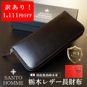 訳あり！ 栃木レザー 長財布 ラウンドファスナー メンズ 財布 ラウンドジッパー 本革 サント オム SANTO HOMME レザー 男性 プレゼント 2