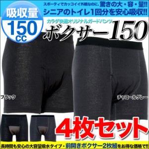 尿もれパンツ 失禁パンツ 4枚入 送料無料 男性用 メンズ 介護下着 ボクサーパンツ 前開き 吸収量150cc bo150-4 全2色