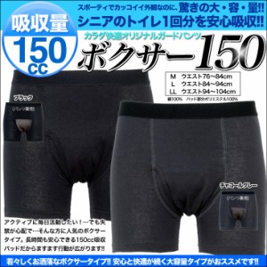 尿もれパンツ 失禁パンツ 介護下着 送料無料 ボクサーパンツ 男性用 前開き 吸収量150cc ちょい漏れ対策 bo150 全2色