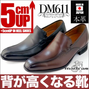 シークレットシューズ 本革 日本製 5cmアップ スリッポン 23.5cm〜 マドラス製 モデーロ modello dm611