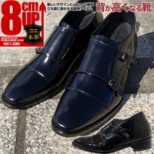 シークレットビジネスシューズ 8cmアップ 本革 ハンドメイド ダブルモンクストラップ kk1-220