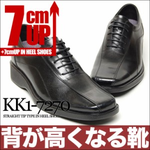 【本革】シークレットシューズ 7cmアップ 内羽根 kk1-7270