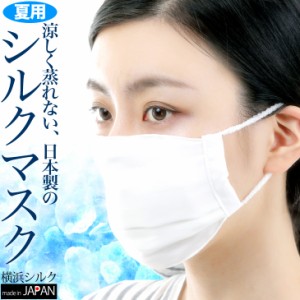 夏マスク 涼しい シルクマスク 夏用 在庫あり 洗えるマスク 日本製  大人 大判  出勤 お出かけ ウィルス飛沫 予防対策 1枚入