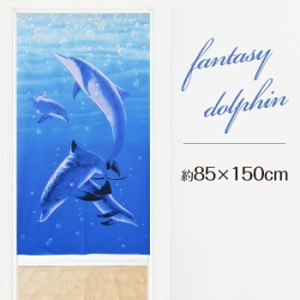 のれん 暖簾 おしゃれ カーテン 間仕切り 仕切りカーテン 目隠し 夏 海 イルカ 幸運 dolphin ファンタジードルフィン 85×150cm