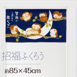 のれん 暖簾 おしゃれ カーテン 間仕切り 仕切りカーテン 目隠し 和風 和柄 和モダン 和風モダン 和風暖簾 日本 メッセージ付き 梟 縁起