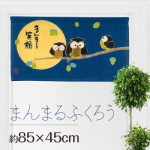 のれん 暖簾 おしゃれ 和風 和柄 和モダン 和風暖簾 日本 メッセージ付き 梟 縁起物 幸運 招福 風水 満月 月夜 ふくろう まんまるふくろ