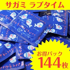 サガミ ラブタイム 144個入 /// コンドーム 業務用 セット スキン ラブグッズ 避妊具