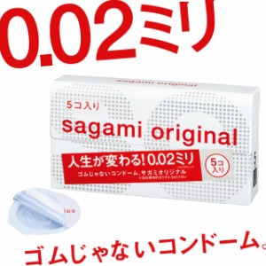 サガミ オリジナル 0.02 5コ入 /// コンドーム 0.02 スキン ラブグッズ サガミオリジナル sagami 避妊具