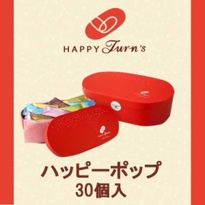 亀田製菓　ハッピーターンズ　ハッピーポップ30個入り