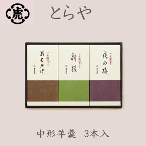 とらや　虎屋　中形羊羹　3本入