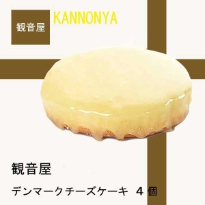 観音屋　チーズケーキ　4個入り　クール便