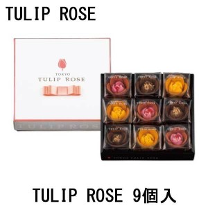 TULIP　ROSE　チューリップローズ　9個入