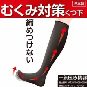 着圧ソックス 医療用 むくみ 対策靴下 一般医療器具 日本製　ご注文時送料加算表示がでる事がございますがご注文後送料無料に修正させて