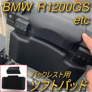 ●国内在庫・新品・送料無料● BMW F800GS R1200GS リアケース用バックレスト ソフトパッド パッセンジャー トップケース