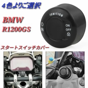 ●国内在庫・送料無料・新品● 4色よりご選択 BMW R1250GS スタート スイッチ カバー プロテクター R1200