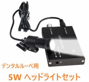 ◆送料無料・国内在庫◆ デンタル ルーペ 用 ヘッドライトセット 5W 歯科 拡大鏡 メガネ 角度調整可能 DIY 手作業 修理 双眼ルーペ