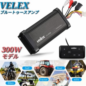 ●送料無料・国内在庫・即納● velex 300Wモデル 防水マリンオーディオ マリンデッキ Bluetoothアンプ カーオーディオ ボート用 オーディ