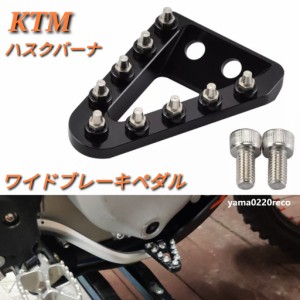 ●送料無料・国内在庫・新品● KTM ワイドブレーキペダル 黒 ハスクバーナ 2016 2017 2018 2019 FE250 TE250 EXC-F FREERIDE