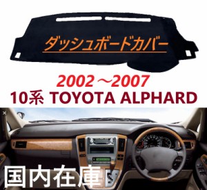 ●送料無料・国内在庫・新品● TOYOTA 10系 アルファード ALPHARD ダッシュボードカバー 2002-2007 マット 劣化 ベタつき対策