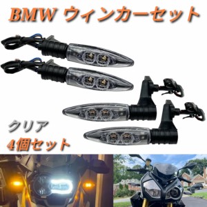 ●国内在庫・新品・送料無料● BMW R1200GS LED ウィンカー クリア 前後セット R1250 R1200R F800GS K1300R フロント リア インジケータ