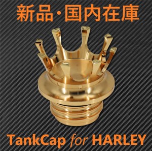 ●国内在庫・新品・送料無料● ハーレー クラウン タンクキャップ ゴールド ガスキャップ スポーツスター ソフテイル ダイナ アルミ削り