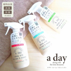 アロマ a day アデイ ルームミスト 400ml ルームミスト リネンウォーター ファブリック 植物由来の消臭・除菌成分配合 スプレー 【リニュ