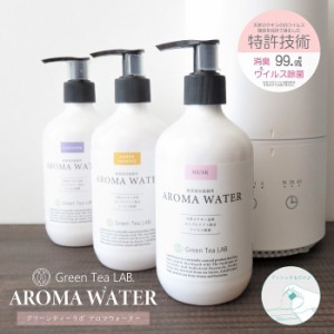 アロマ グリーンティーラボ 抗菌抗ウイルス アロマウォーター 290ml 天然カテキン由来 超音波加湿器専用 プッシュ式 消臭 フレグランス