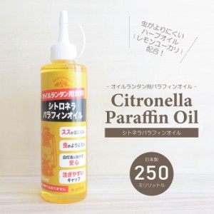 シトロネラ パラフィンオイル 250ml ハーブオイル（レモンユーカリ）配合 オイルランタン用燃料 カメヤマ 日本製 キャンドル アウトドア 