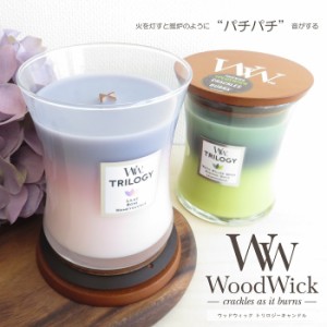 アロマ アロマキャンドル WoodWick ウッドウィック トリロジーキャンドル ジャーM パチパチ音 木製芯 木製蓋付き パラフィン ソイワック