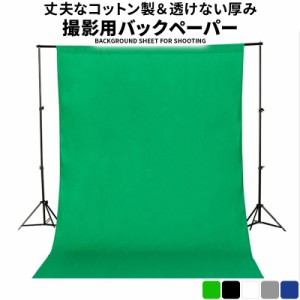 撮影用 背景布 白 グリーン 3m×2m バックペーパー クロマキー グリーンバック 厚地 透けない 緑 無反射布 スタジオ 暗幕 バックスクリー
