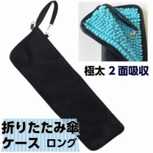ポイント消化 傘ケース 傘袋 折りたたみ傘 カバー 超吸水 マイクロファイバー 2面 吸水 携帯 傘入れ 軽量 梅雨対策 防水