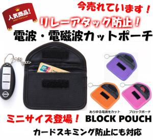 リレーアタック 防止 対策 電波 カット ポーチ ミニサイズ 電磁波 遮断 スマートキー スキミング 防止 対策