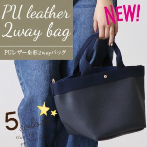 トート ショルダー バッグ 舟形 2way オトナ レディース オールシーズン