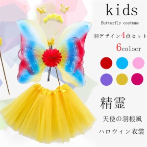 蝶々 翼 子ども用 4点セット コスチューム コスプレ衣装 花の妖精 キッズ/子供 ツバサ 羽根 ハロウィン 蝶コスプレ ハロウィン衣装 女の