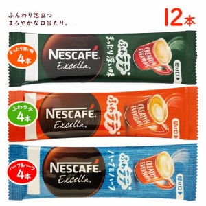 ネスカフェ　エクセラ　ふわラテ＋まったり深い味＋ハーフ＆ハーフ　各4本　計12本　ポイント消化　送料無料　インスタントコーヒー