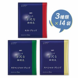 味の素AGF　ちょっと贅沢な珈琲店　3種類セット　3種×14袋　計42袋　モカ・キリマンジャロ・スペシャル　ドリップコーヒー