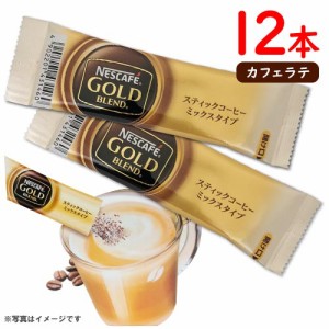 ネスカフェ　ゴールドブレンドスティックコーヒー　12本　ポイント消化　インスタントコーヒー　カフェラテ　NESCAFE Excella